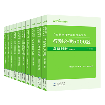 25年公考行测5000题国省考通用