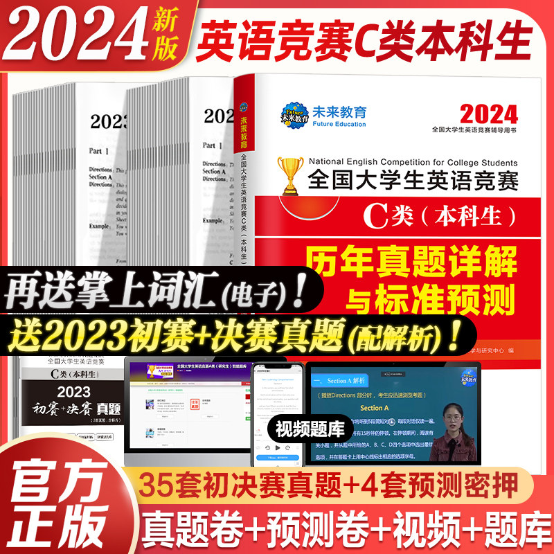官方2024年全国大学生英语竞赛c类历年真题押题试卷及解析本科生考试专用初决赛大英赛试卷2024英语竞赛资料大英赛neccs C类题库高性价比高么？