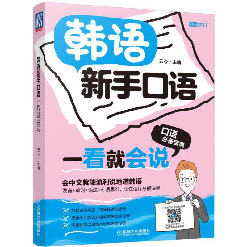 韩语新手口语一看就会说韩语自学入门教材标准韩国语韩文书籍入门自学韩语书籍零基础轻松学外语快速自学资料手册 便携速成工具书