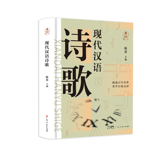 现代汉语诗歌 新诗诗歌研究中国当代人文历史品鉴时代气韵陈希新诗题材体裁研究广东人民出版社