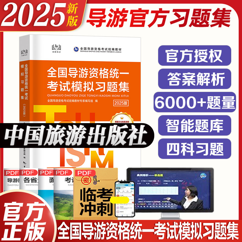 2025年新版导游证资格证考试教材中旅模拟汇编习题集中国旅游出版社2024地方全国导游基础知识业务政策与法律法规历年真题试卷