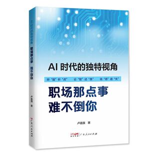AI时代的独特视角 职场那点事 难不倒你卢嘉旗著 人工智能时代职场生态的变化脱颖而出 职场工作人际关系交往图书籍广东人民出版社