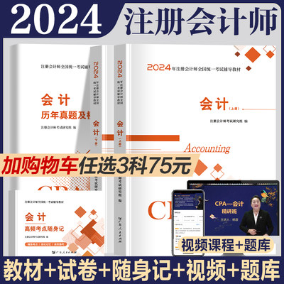 CPA会计2024年注会教材试卷