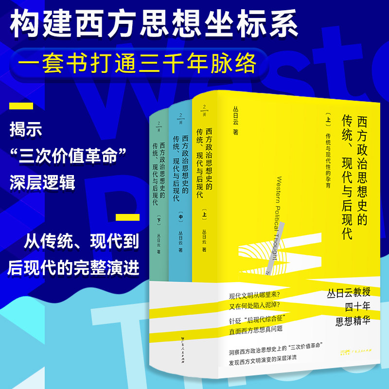 西方政治思想史的传统、现代与后现代 丛日云著 三次价值革命古典城邦现代政治思想后现代政治思想西方历史书籍广东人民出版社之间
