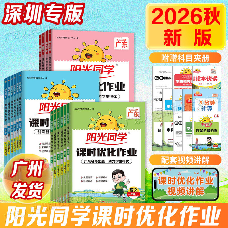 深圳适用】2026秋新版阳光同学课时优化作业本提优训练同步练习一二三四五六年级上下册小学生语文数学英语人教牛津北师版