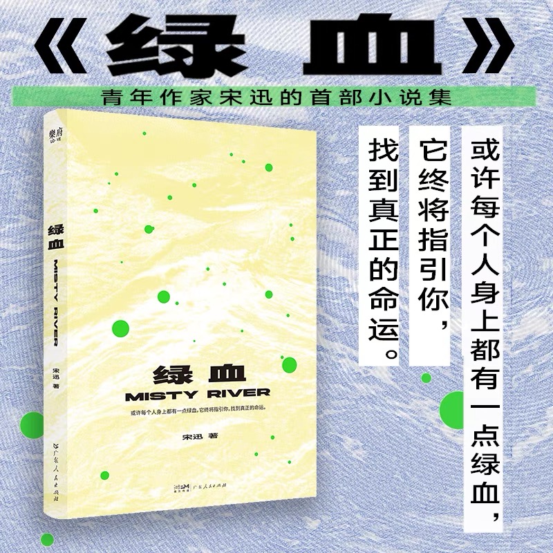 绿血 宋迅著 小说集故事文学中短篇小说集 中国现代当代小说畅销书 悬疑推理文学小说 从都市当代年轻人的视角回溯近百年社会巨变 书籍/杂志/报纸 现代/当代文学 原图主图