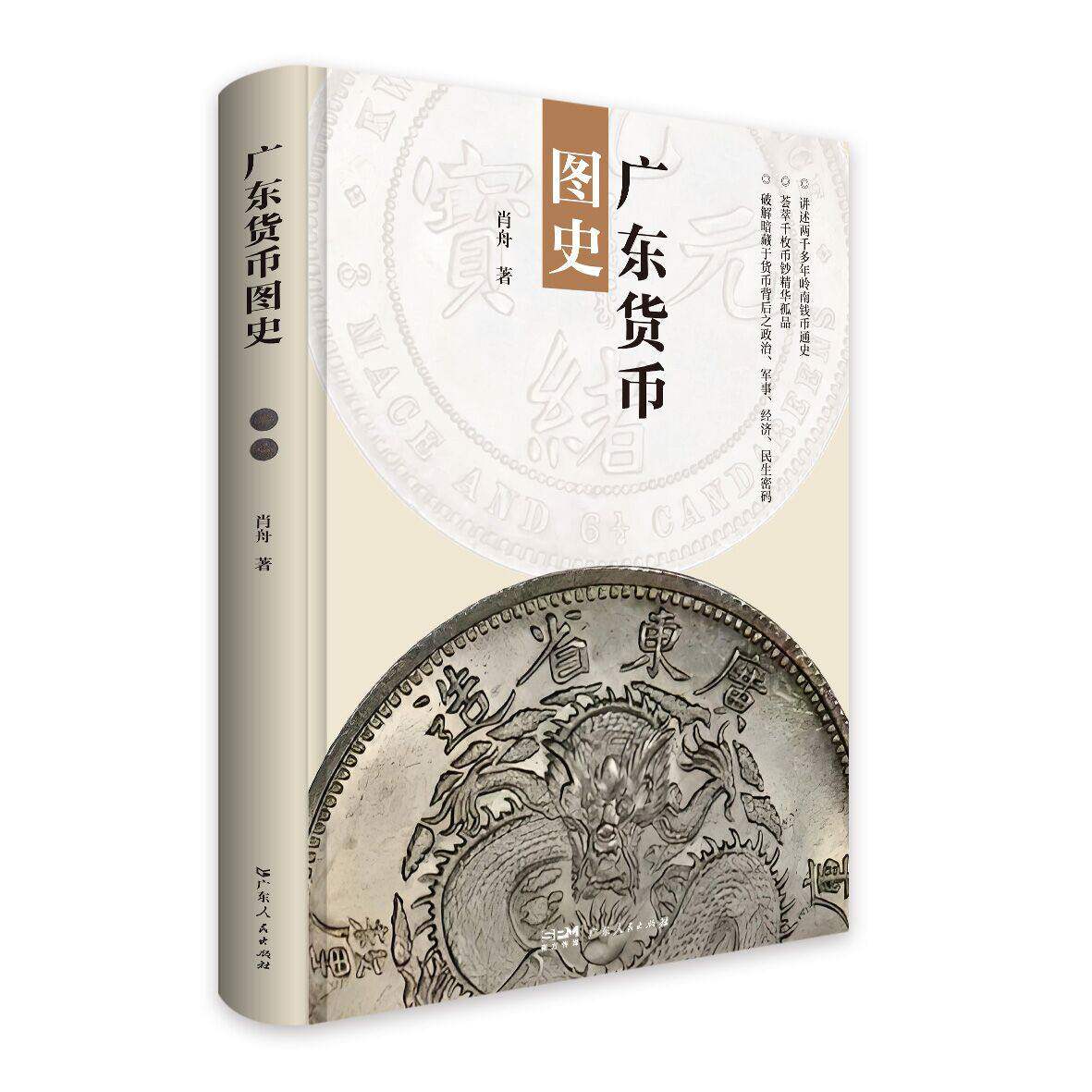 广东货币图史 钱币收藏 广东货币 肖舟 知名货币和票证收藏家 广东金融图史千年岭南钱币通识 广东人民出版社