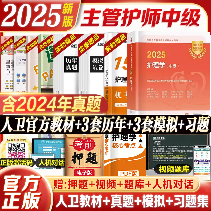 备考2025主管护师人卫版教材试卷
