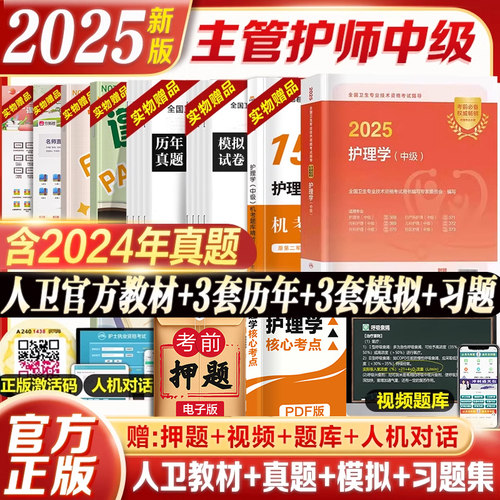 备考2025主管护师人卫版教材试卷