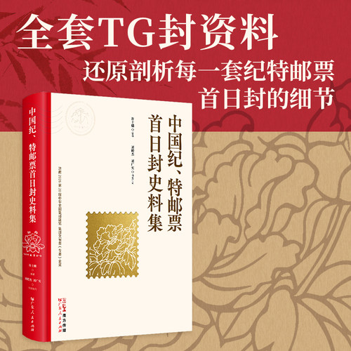 中国纪、特邮票首日封史料集 集邮者的收藏和实用工具书 原中国集邮公司1957年9月至1966年6月期间发行首日封图书 广东人民出版社