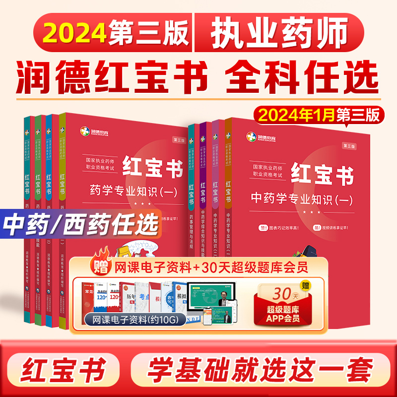 润德执业药药师2024教材红宝书中药学专业知识一二综合知识与技能药事管理与法规可搭执业中药师西药24版习题全套官方职业资格考试