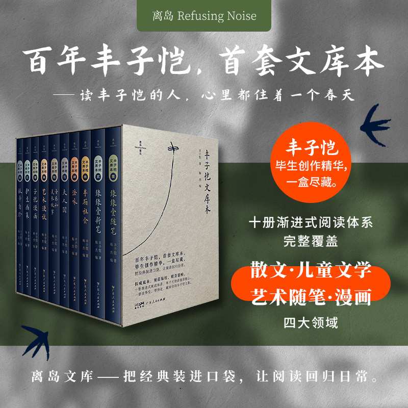 【限量特装版可选】丰子恺文库本 百年丰子恺首套文库本 现代文学散文随笔书籍正版小说故事集畅销书 广东人民出版社