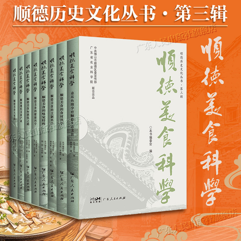 【全8册】顺德美食科学顺德历史文化丛书第三辑佛山美食饮食文化书籍 广东人民出版社