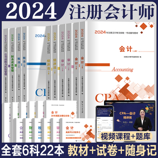 全套6科 2024年注册会计师教材历年真题cpa教材书模拟注会税法审计经济法财务成本管理公司战略与风险管理会计注册师可搭官方