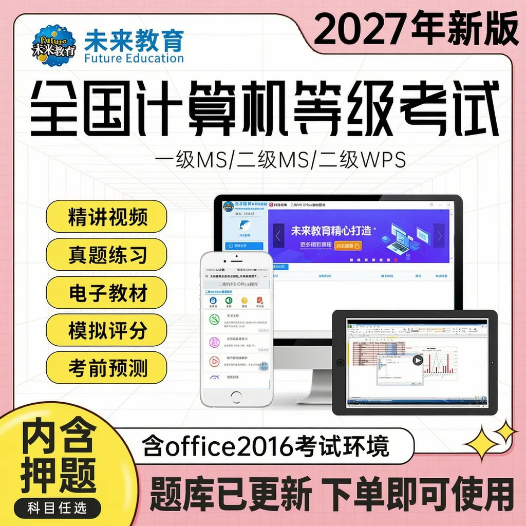 未来教育2027计算机二级wpsoffice题库 二级msoffice access全国计算机等级考试一级题库一级c语python言四三级黑小