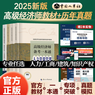 2025年官方新版高级经济师教材历年模拟试卷人力资源管理工商金融知识产权建筑25版官方经济师考试用书高级职称考试中国人事出版社