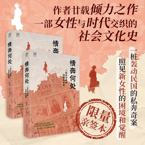 【亲签版】情奔何处 一起未完成的民国私奔案 万有引力书系何其亮著民国时期黄慧如与陆根荣私奔案女性的觉醒与无奈广东人民出版社