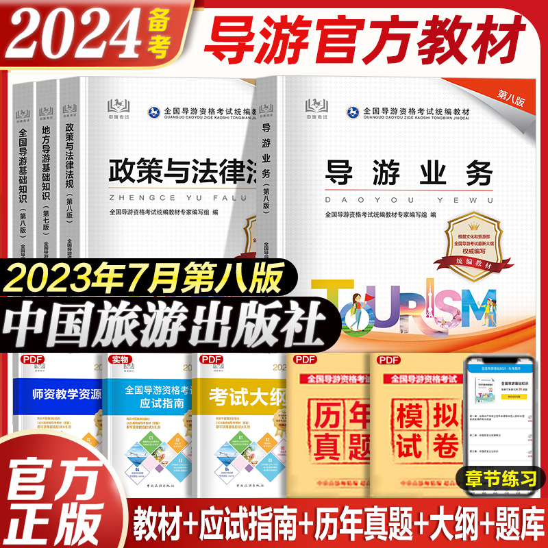 中旅备考2024年全国导游证资格证考试官方教材中国旅游出版社初级导游人员资格第八版第七业务导游基础知识政策与法律法规书籍教材