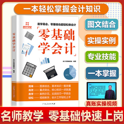零基础学会计入门会计基础知识实操会计书籍会计科目大全教材基础会计自学会计学原理实务做账实训教材企业管理出纳财务知识书
