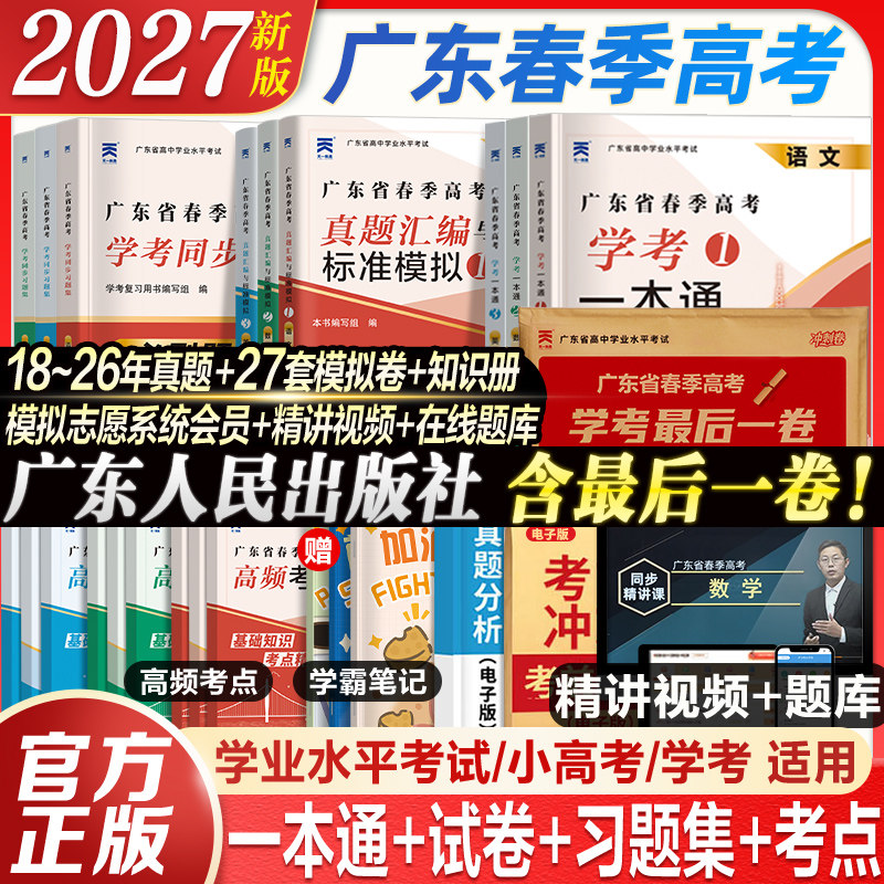 广东仓发货】广东春季高考2027年新版复习资料普通高中学业水平考试小高考学考教材历年真题模拟试卷语文数学英语考试考赢在春考君