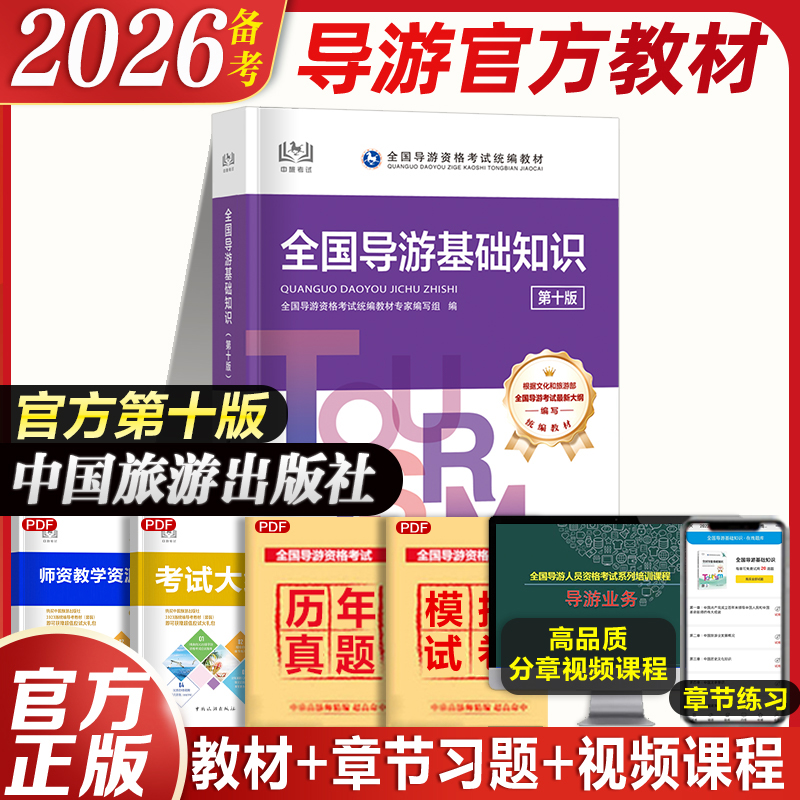 导游证教材全国导游基础知识