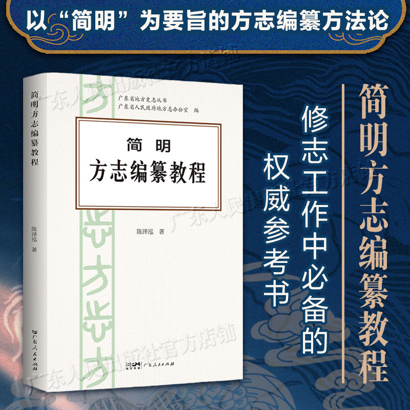 简明方志编纂教程 修志工作培训教材志书总纂 陈泽泓著 名镇(村)志编写 广东人民出版社