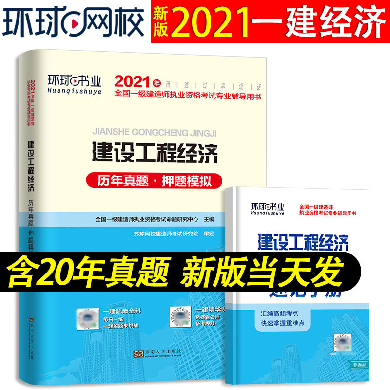 环球一级建造师2021教材配套历年真题试卷复习题集 建设工程经济 一建教材2020配套押题密卷一建真题套装在类目 书籍/杂志/报纸, 考试/教材/论文, 建筑工程类职称考试, 全国一级建造师考试中 - 来自Buy2taobao.com提供专业的淘宝代购服务