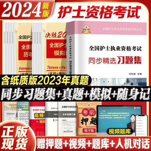 2024年护资考试历年真题模拟试卷习题天天练全国护士证执业资格考试真题轻松过2024人卫版护考资料书职业指导丁震雪狐狸军医刷题库-封面