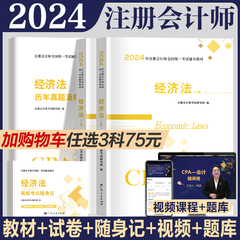 经济法】备考2024年注册会计师教材历年真题书课包cpa2023教材注会税法审计经济法财务成本管理公司战略与风险管理可搭官方2023