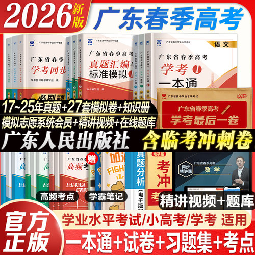 赢在春季高考广东学考小高考资料