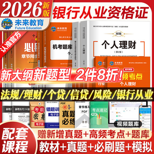 正版2026银行从业资格证考试资料