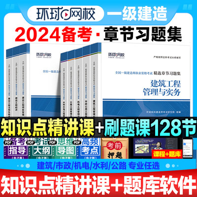 备考一级建造师2024年章节习题集