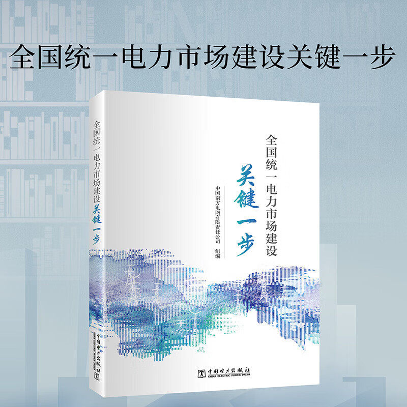 全国统一电力市场建设关键一步 中国南方电网有限责任公司组编 南方区域电力市场 中国电力市场化 中国电力出版社