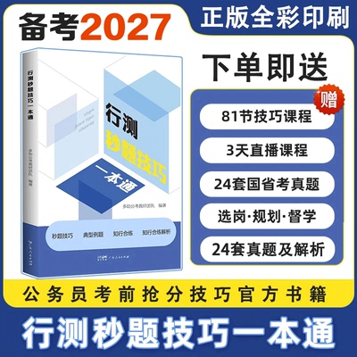 【备考2027】行测秒题技巧一本通公考省考国考公务员考试教材行测思维教材资料2026常识言语理解数量关系判断推理资料分析