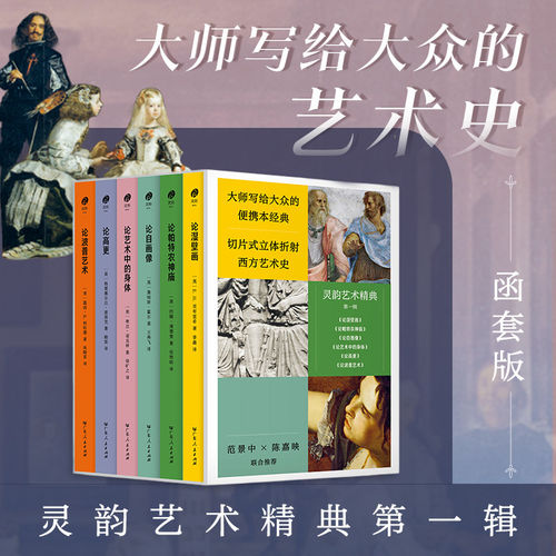 【精装】灵韵艺术精典第一辑全6册 论湿壁画 论帕特农神庙 论自画像 论艺术中的身体 论高更 论波普艺术 艺术史湿壁画帕特农神庙