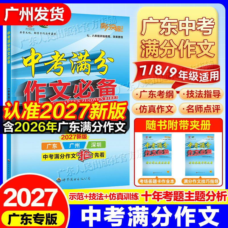 2027新版】广东中考高分突破满分作文必备七八九年级初中作文大全主题技巧技法指导满分范文备考名师点评实战提分素材写作