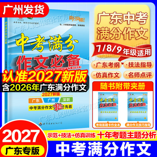 2027新版】广东中考高分突破满分作文必备七八九年级初中作文大全主题技巧技法指导满分范文备考名师点评实战提分素材写作