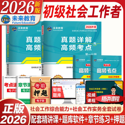 2026年社会工作者初级题库历年真题试卷全套 初级社工考试真题 社工初级2024年试卷社会工作实务综合能力全国助理社工师考试题库 - 封面