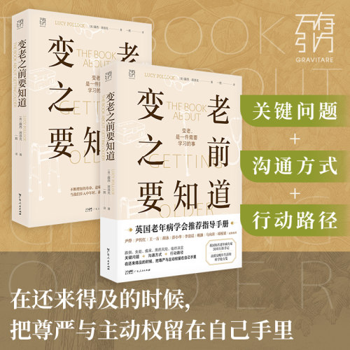 变老之前要知道 露西·波洛克著 科普中老年健康养老衰老老年防跌倒尿失禁死亡痴呆临终独居老人书籍 万有引力书系 广东人民出版社