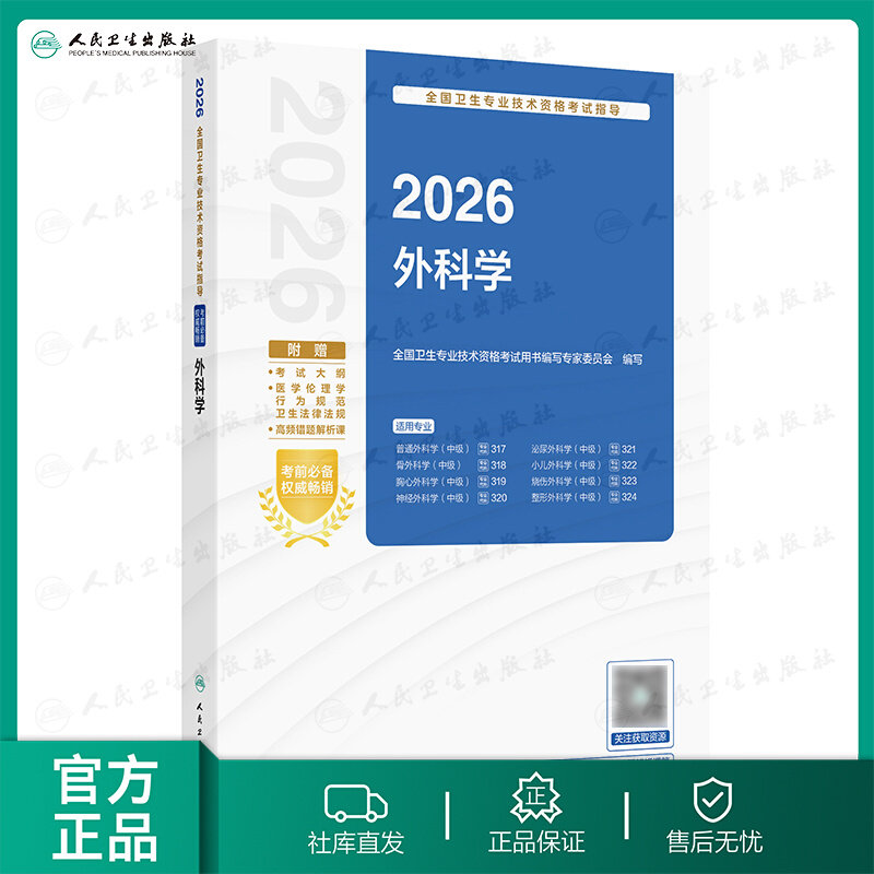 人卫版外科学2026年中级考试指导教材书外科主治医师卫生职称资格普外科骨外科普通泌尿整形神经胸心烧伤小儿书籍真题库人民出版社
