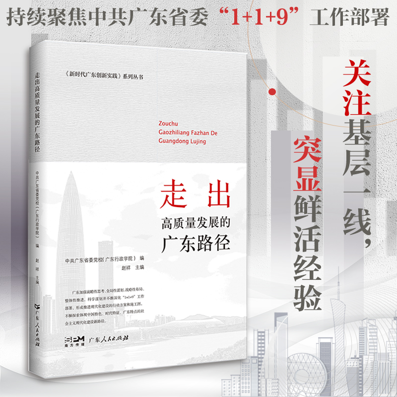 出版社直发】走出高质量发展的广东路径 新时代广东创新实践系列丛书