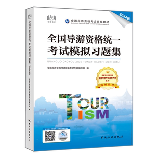2025年新版导游证资格证考试教材中旅模拟汇编习题集中国旅游出版社2024地方全国导游基础知识业务政策与法律法规历年真题试卷