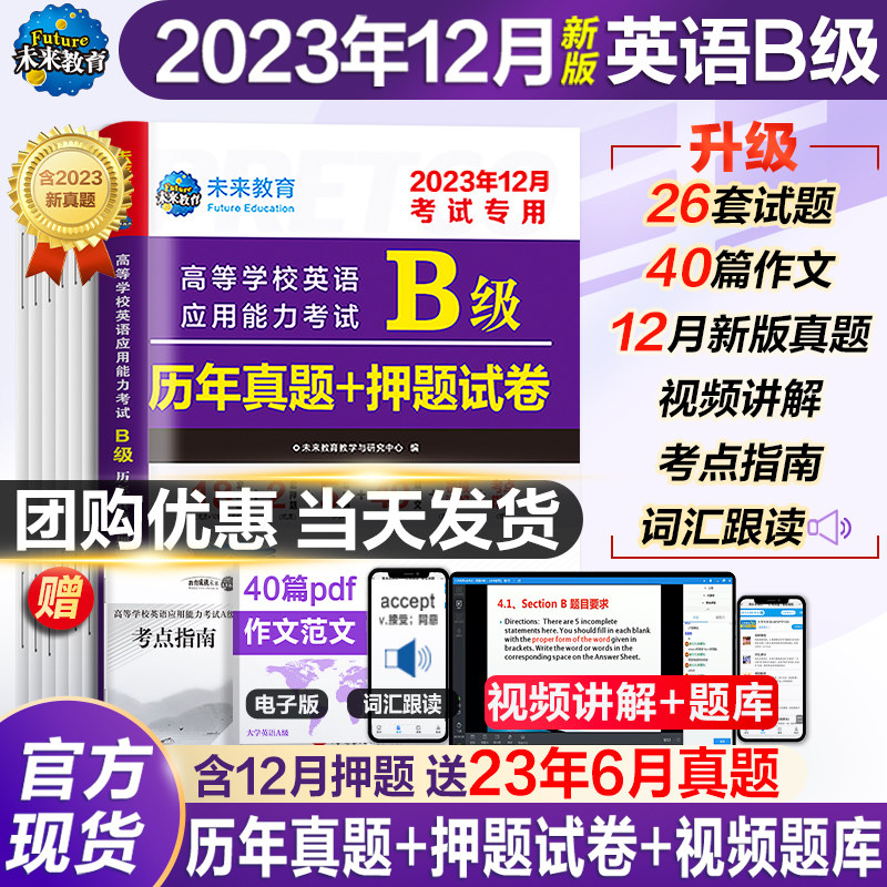 2023年12月备考英语b级考试真题大学英语三级b级历年详解考试真题试卷高等学校英语应用能力考试英语ab级词汇复习资料题库真题6月怎么样,好用不?