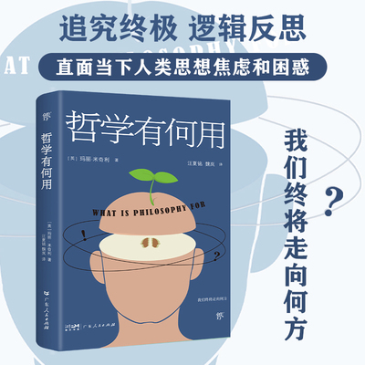 出版社直发】哲学有何用享誉世界的50位在世哲学家玛丽.米奇利经典之作直面当下人类思想焦虑和困惑为人处世哲学人生社会心理学