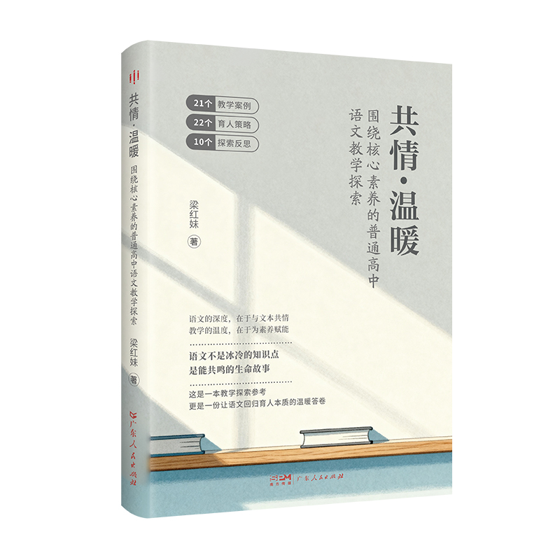 共情·温暖 围绕核心素养普通高中语文教学探索不是冰冷的知识点是共鸣的生命故事 梁红妹著语文高级教师用书教学工作经验总结