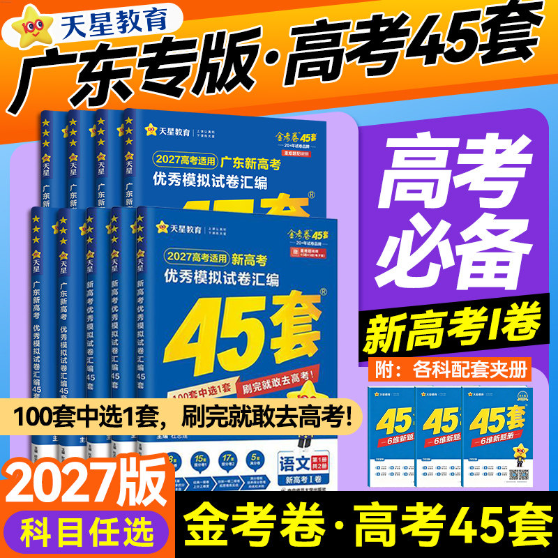 【广东专版】2027金考卷天星教育2026新高考45套模拟试卷数学英语语文物理化学生物政治新高考真题卷试题必刷题官方高中冲刺资料图片
