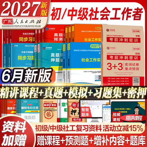 备考2027初级社工证复习资料官方