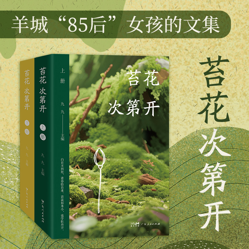 苔花次第开 九九著 羊城“85后”女孩的文集 各个阶段的日记游记习作散文 20世纪90年代一部信史 广东人民出版社