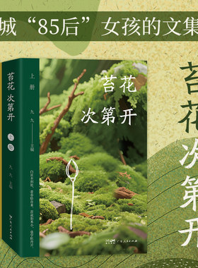 苔花次第开 九九著 羊城“85后”女孩的文集 各个阶段的日记游记习作散文 20世纪90年代一部信史 广东人民出版社