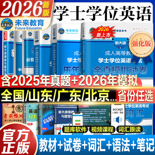 2026年备考学士学位英语复习资料